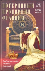 Потерянный кронпринц Франции. Борьба за власть и тайна наследника Наполеона III