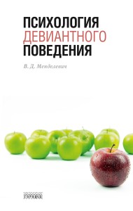 Психология девиантного поведения. Учебное пособие