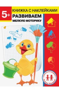 5 лет. Развиваем мелкую моторику