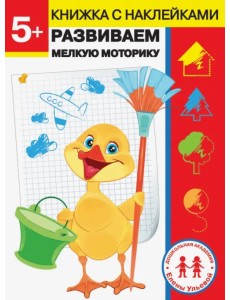 5 лет. Развиваем мелкую моторику 5 лет. Развиваем мелкую моторику