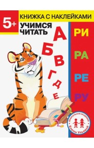 5 лет. Учимся читать