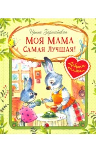 Моя мама самая лучшая!