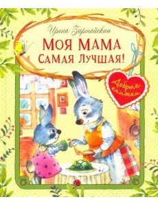 Моя мама самая лучшая!