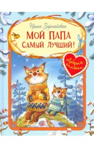Мой папа самый лучший!