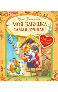 Моя бабушка самая лучшая!