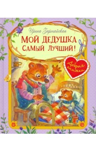 Мой дедушка самый лучший!