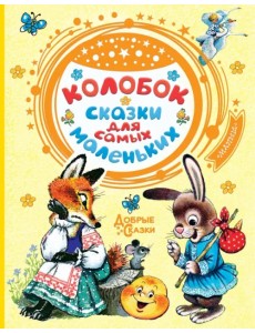 Колобок. Сказки для самых маленьких Колобок. Сказки для самых маленьких