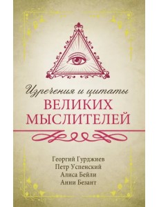 Изречения и цитаты великих мыслителей Изречения и цитаты великих мыслителей