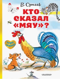 Кто сказал "мяу"?