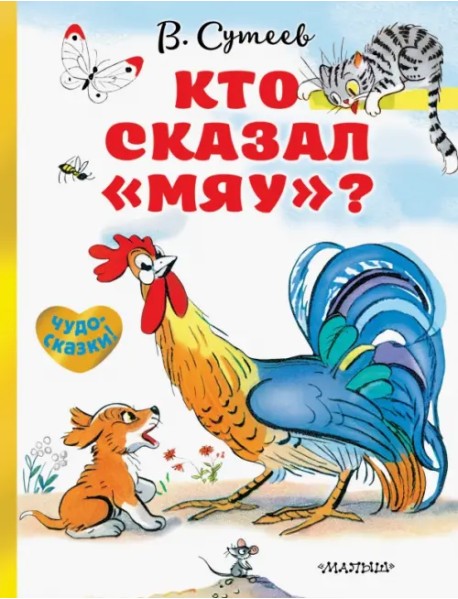 Кто сказал "мяу"?