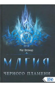 Магия черного пламени