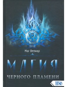 Магия черного пламени