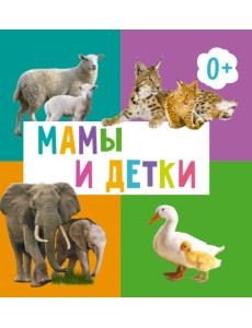 Мамы и детки