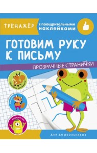 Готовим руку к письму