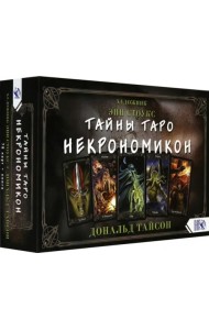 Тайны Таро Некрономикон. 78 карт + практическое руководство