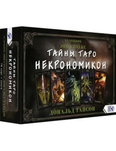 Тайны Таро Некрономикон. 78 карт + практическое руководство