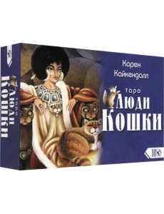 Таро Люди Кошки (78 карт + книга)