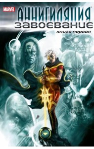 Аннигиляция. Завоевание. Книга первая