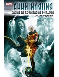 Аннигиляция. Завоевание. Книга первая