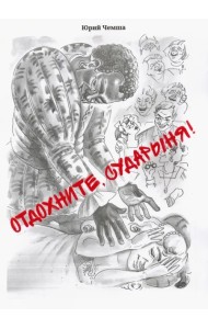 Отдохните, сударыня!