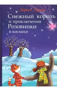 Снежный король и приключения Розовинки в космосе