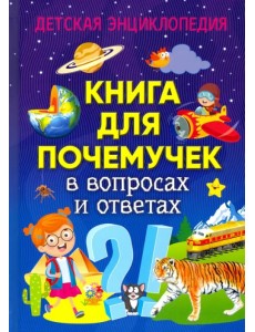 Книга для почемучек в вопросах и ответах. Детская энциклопедия Книга для почемучек в вопросах и ответах. Детская энциклопедия