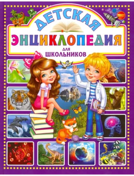 Детская энциклопедия для школьников