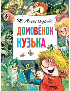 Домовёнок Кузька