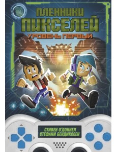 Пленники пикселей. Уровень первый Пленники пикселей. Уровень первый