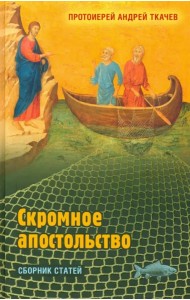 Скромное апостольство: сборник статей