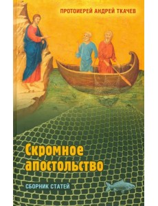 Скромное апостольство: сборник статей Скромное апостольство: сборник статей