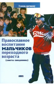 Православное воспитание мальчиков переходного возраста