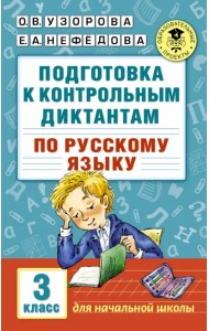 Русский язык. 3 класс. Подготовка к контрольным диктантам