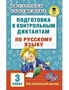 Русский язык. 3 класс. Подготовка к контрольным диктантам Русский язык. 3 класс. Подготовка к контрольным диктантам