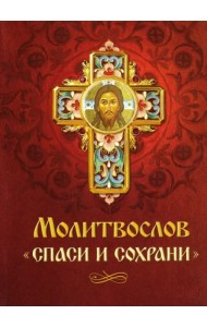 Молитвослов 