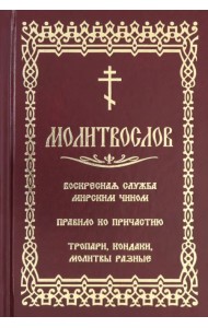 Молитвослов с последованием воскресной службы мирским чином