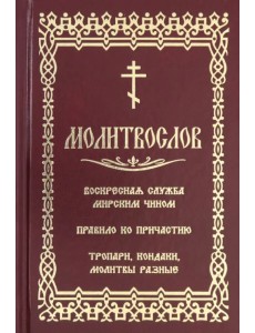 Молитвослов с последованием воскресной службы мирским чином