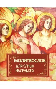 Молитвослов для самых маленьких