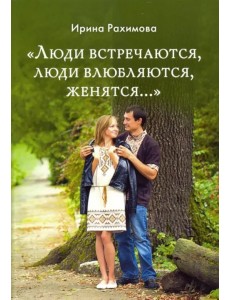 "Люди встречаются, люди влюбляются, женятся..."