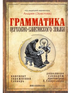 Грамматика церковно-славянского языка. Конспект. Упражнения. Словарь