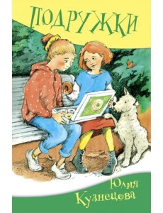 Подружки