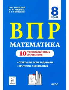 Математика. 8 класс. Подготовка к ВПР. 10 тренировочных вариантов