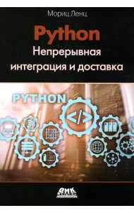 Python. Непрерывная интеграция и доставка