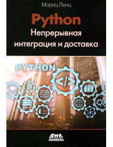 Python. Непрерывная интеграция и доставка Python. Непрерывная интеграция и доставка