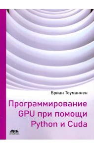 Программирование GPU при помощи Python и CUDA. Исследуйте высокопроизводительные параллельные вычисл