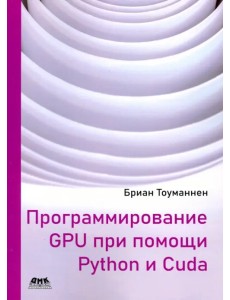 Программирование GPU при помощи Python и CUDA. Исследуйте высокопроизводительные параллельные вычисл Программирование GPU при помощи Python и CUDA. Исследуйте высокопроизводительные параллельные вычисл