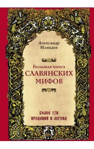 Большая книга славянских мифов
