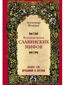 Большая книга славянских мифов Большая книга славянских мифов
