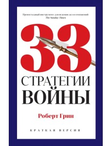 33 стратегии войны (краткая версия)