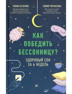 Как победить бессонницу? Здоровый сон за 6 недель